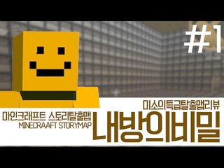 내방에는 비밀이있다! 마인크래프트 탈출맵 내방의비밀!1편[양띵TV미소]Minecraft[The Secret of My Room]