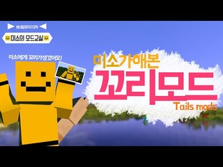 마인크래프트에 꼬리를 추가하는 테일모드![양띵TV미소]Minecraft[Tails Mod]