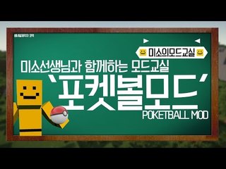 포켓몬스터의 포켓볼이 마인크래프트에 추가가되는 포켓볼모드![양띵TV미소]Minecraft[Pokeball Mod]