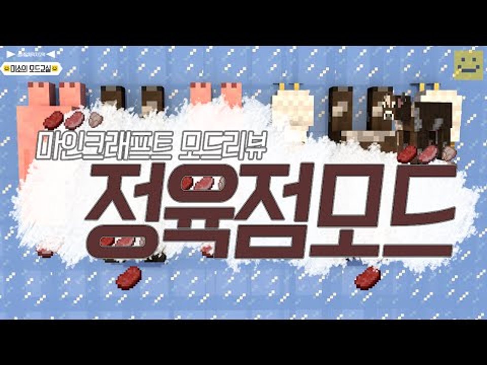 안녕하세요! 미소의 정육점에 오신걸 환영합니다 어떤고기를 드릴까요?[양띵TV미소]Minecraft[Meat Hooks Mod