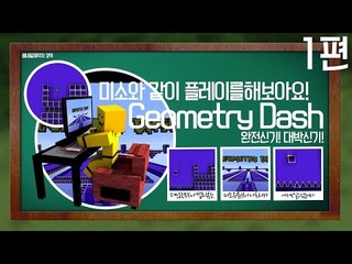 핸드폰에있는 모바일게임을 마인크래프트로 한다! 지오매트리 대쉬맵!1편[양띵TV미소]Minecraft[Geometry dash Map]