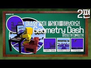 핸드폰에있는 모바일게임을 마인크래프트로 한다! 지오매트리 대쉬맵!2편[양띵TV미소]Minecraft[Geometry dash Map]