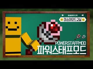 블럭과 밀당을하는 미소! 파워스태프모드![양띵TV미소]Minecraft[Power Staff Mod]