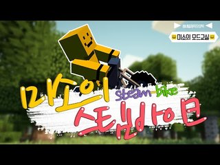 마인크래프트에 오토바이가 추가된다!? 스팀바이크모드![양띵TV미소]Minecraft[Steam Bike Mod]