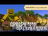 정말로 간편하게 조합을할수있는 쉬운작업대모드![양띵TV미소]Minecraft[Easy Crafting Mod]