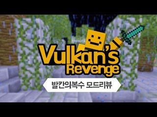 발칸의 복수모드! 새로운 칼의 등장![양띵TV미소]Minecraft[Vulcan's Revenge Mod]