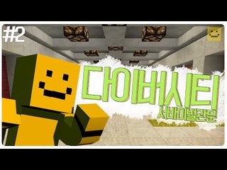 하나의 탈출맵에 여러가지의 단계가 추가되는 다이버시티!맛보기 2편[양띵TV미소]Minecraft[Diversity]