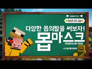 자신의 얼굴을 가릴수있는 다양한 마스크가 추가된다 [양띵TV미소]Minecraft[Mob Mask Mod]