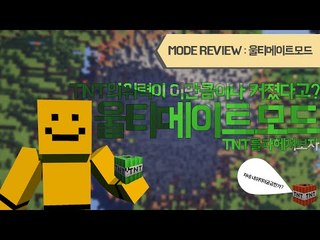 티엔티진화버전! 울티메이트모드 [양띵TV미소]Minecraft [Ultimate mod]