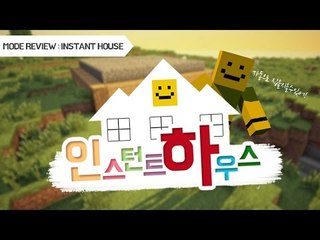 집을 간단하게 지을수있는 인스턴트 하우스모드! [양띵TV미소]Minecraft[Instant House Mod]