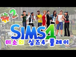 심즈4 엄마와 아들의 일상생활!2편[양띵TV미소]Sims4