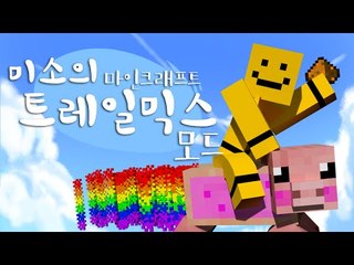 미친돼지가 나타났다!! 모두 도망가! 트레일믹스모드[양띵TV미소]Minecraft[Trail Mix Mod]