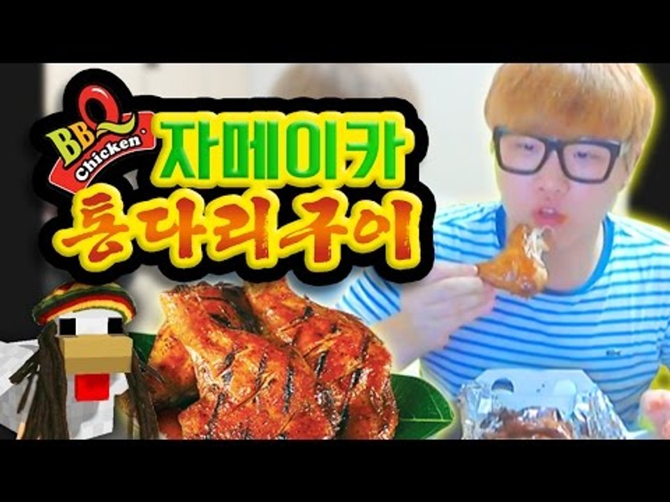 비비큐치킨 신메뉴! 자메이카 통다리구이 먹방 [양띵TV미소]먹방!