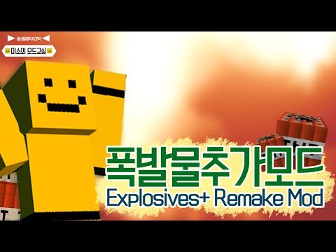 폭발물플러스모드가 리메이크되었다! 새로운 폭탄들이 나왔어요![양띵TV미소]Minecraft[Explosives+ Remake Mod]