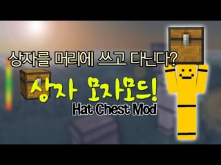 상자를 머리에 쓰고다니는 아주편리한 상자모자 모드[양띵TV미소]Minecraft[Hat Chest Mod]