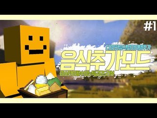 마인크래프트에 새로운 음식들이 추가된다!? 음식추가모드 체험기 1편[양띵TV미소]Minecraft[New Foods2 Mod]