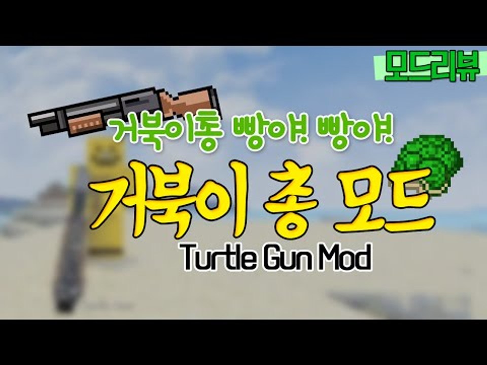 거북이총 발사!! 빵야빵야 터틀건모드![양띵TV미소]Minecraft[Turtle G...