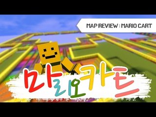 마리오카트가 마인크래프트에 만들어진다? [양띵TV미소]Minecraft[Mario Cart Map]