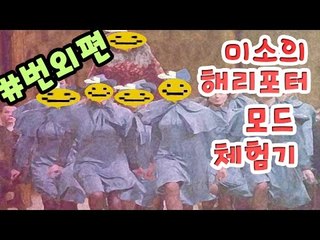 미소 호그와트에 입학하다? 마인크래프트 해리포터완드모드 번외편! [양띵TV미소]Minecraft[Harry Potter Wands Mod]