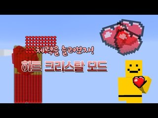 더많은 체력을 얻을수있는 하트크리스탈모드! [양띵TV미소]Minecraft[Heart Crystals Mod]