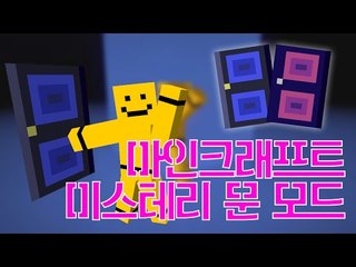 미스테리한 문이추가되는 미스테리문 모드! [양띵TV미소]Minecraft[Mystery Door Mod]