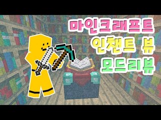 인챈트를 좀더 쉽고 간편하게 할수있는 마인크래프트 인챈트뷰 모드![양띵TV미소]Minecraft[EnchantView Mod]
