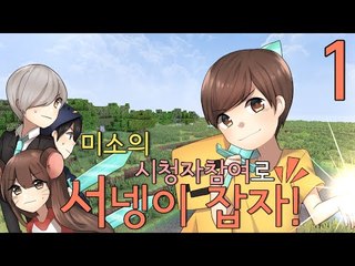 시청자자대전! 과연 어떻게될까요!1편[양띵TV미소]Minecraft[능력자전]