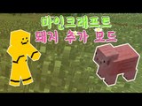 마인크래프트에 새로운 돼지가 추가된가! 돼지추가모드[양띵TV미소]Minecraft[Mo' Pigs Mod]