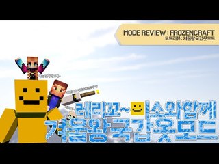 겨울왕국에있는 아이템이 추가가된다? 겨울왕국모드[양띵TV미소]Minecraft[Frozen Mod]
