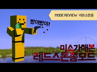 레드스톤을 총으로 만들어서 쏠수있는 레드스톤총모드[양띵TV미소]Minecraft[Redstone Gun Mod]