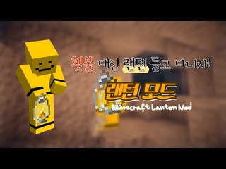 횃불대신 랜턴을 사용한다! 랜턴모드[양띵TV미소]Minecraft[LanTerns Mod]