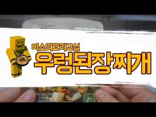 편의점에서파는 우렁된장찌개 양념! 된장찌개를 끓여볼까요?[양띵TV미소]미소의 요리교실!