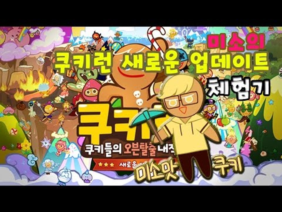 쿠키런 새로운세계 대규모 업데이트!! 미소가한번해봣습니다[양띵TV미소]Cookie Run]쿠키런]
