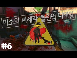 청소잘하는 미소가왔습니다! 대신청소해드려요! 6편[양띵TV미소]Viscera Cleanup Detail