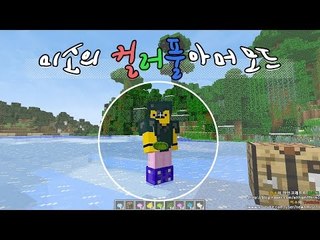 마인크래프트 칼라풀아머모드! 다양한 갑옷색이 추가된다[양띵TV미소]Minecraft[Colorful Armor Mod]
