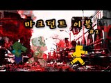 좀비에서부터 도망쳐라!!! 마크던트이블 2편[양띵TV미소]Minecraft