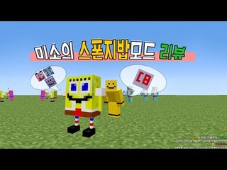 마인크래프트 스폰지밥모드! 스폰지밥친구들이 추가가된당[양띵TV미소]Minecraft[Spongebob Mod]