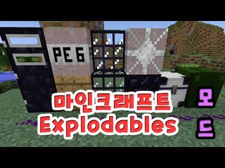 새로운 폭탄들이 추가가된다! 마인크래프트 익스플로다블모드! [양띵TV미소]Minecraft[Explodables Mod]