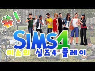 심즈4 엄마와 아들의 일상생활!1편[양띵TV미소]Sims4