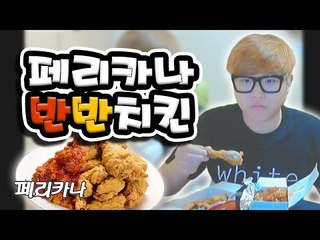 페리카나 후라이드 양념 반반치킨 먹방! [양띵TV미소]먹방
