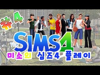 심즈4 엄마와 아들의 일상생활!4편[양띵TV미소]Sims4
