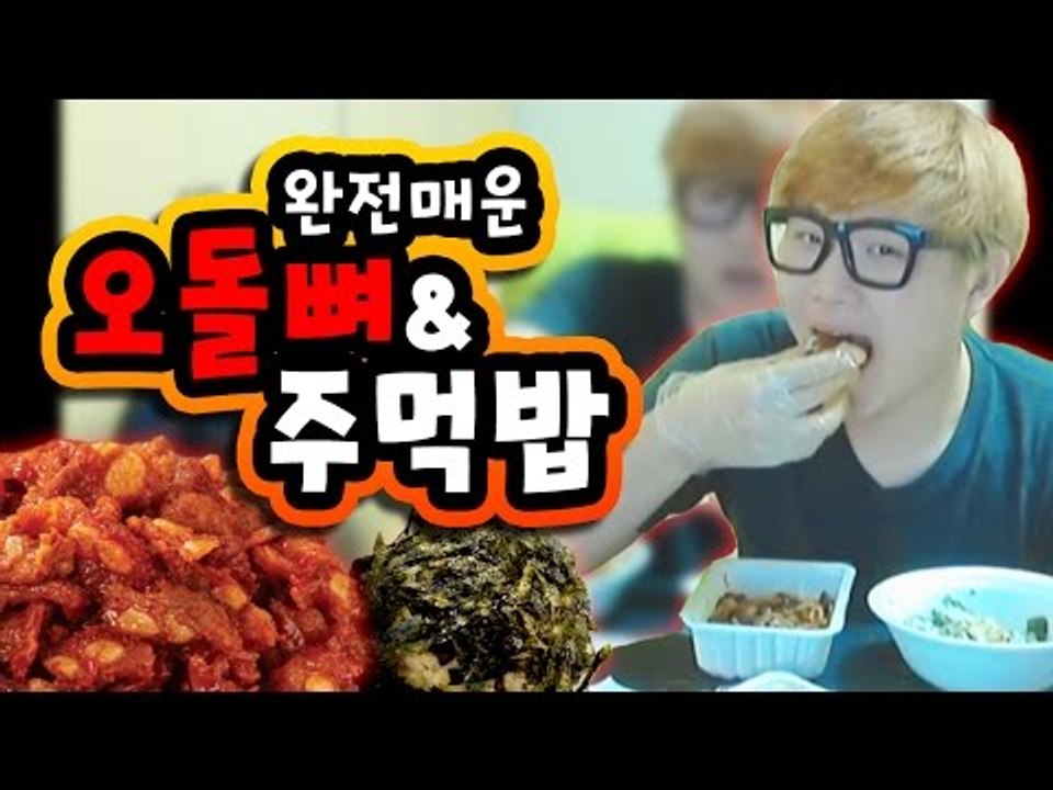 새벽에 먹은 완전매운 오돌뼈+주먹밥 먹방 [양띵TV미소]먹방