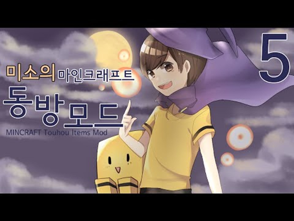 마인크래프트 동방프로젝트모드 화려한 아이템들이 추가된다! 5편[양띵TV미소]Minec...