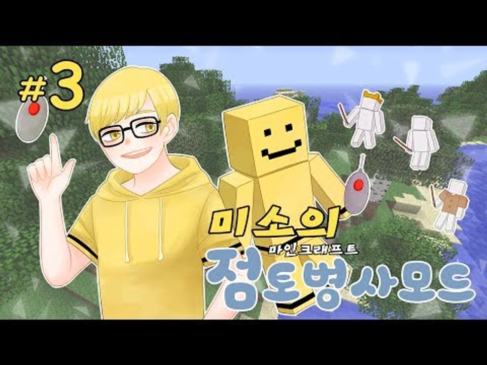 마인크래프트에 점토병사가 추가된다! 여러종류의 병사를만들어 싸우자! 마지막편[양띵TV...