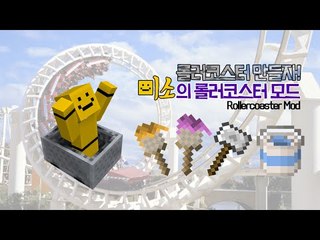 롤러코스터를 만들자! 롤러코스터모드 [양띵TV미소]마인크래프트 RollerCoster Mod