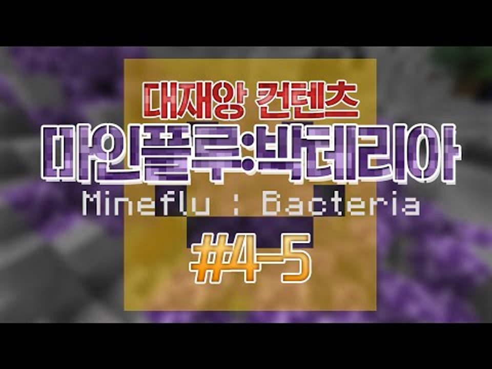 대재앙 컨텐츠 박테리아전쟁! 마인플루 4일차 5편![양띵TV미소]Minecraft[B...