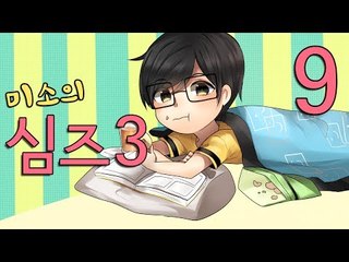 양띵TV미소[미소의 심즈3 그대를 키워주겟어요 9편]Sims3