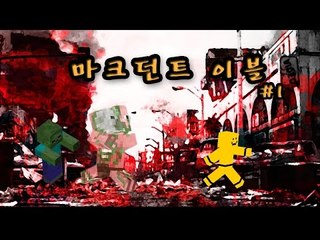 좀비에서부터 도망쳐라!!! 마크던트이블 1편[양띵TV미소]Minecraft