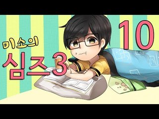 양띵TV미소[미소의 심즈3 그대를 키워주겟어요 10편]Sims3