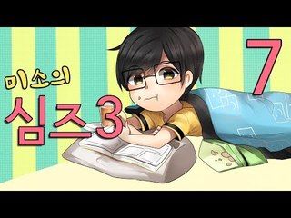양띵TV미소[미소의 심즈3 그대를 키워주겟어요 7편]Sims3